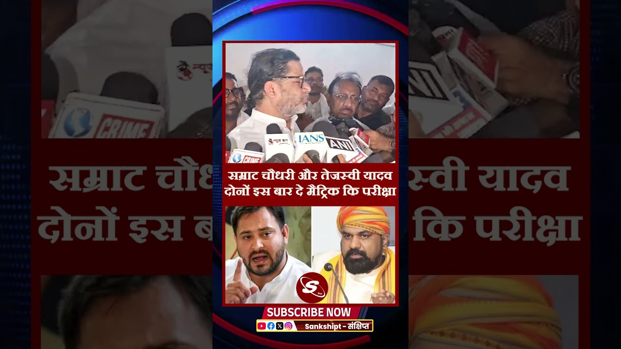 #samratchaudhary #tejashwiyadav #rjd #prashantkishor #jansuraaj #bjp #viralvideo #bihar #bjpnews