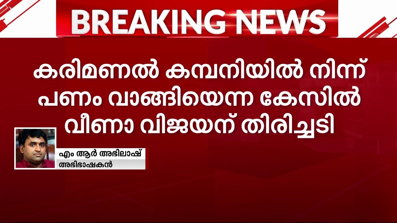 'ഹൈക്കോടതി പറഞ്ഞ സ്ഥിതിക്ക് ഏതു നിമിഷവും ചോദ്യം ചെയ്യാൻ വിളിപ്പിച്ചേക്കാം'
