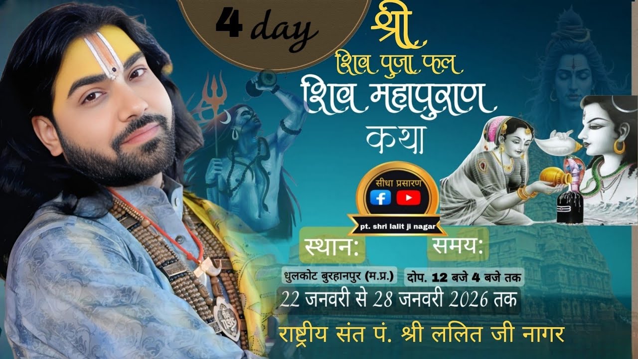 DAY  4 श्री शिव पूजा फल शिव महापुराण कथा ।। स्थान_ धुलकोट मध्यप्रदेश।। पंडित ललित जी नागर