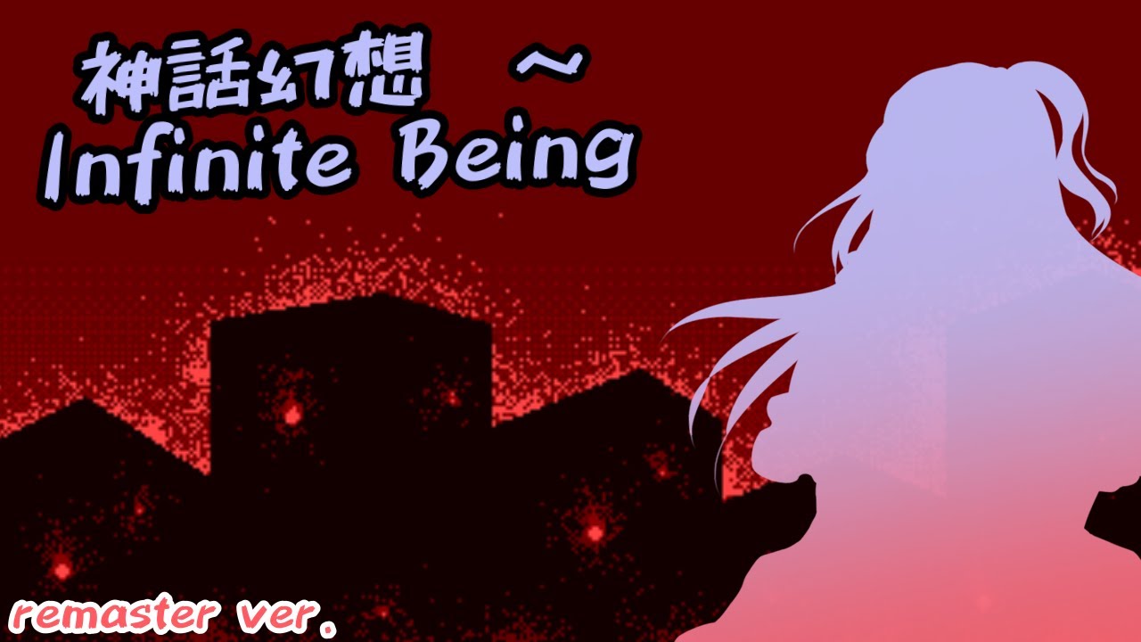 【Touhou Arrange】Legendary Illusion ~ Infinite Being【Old Ver.】