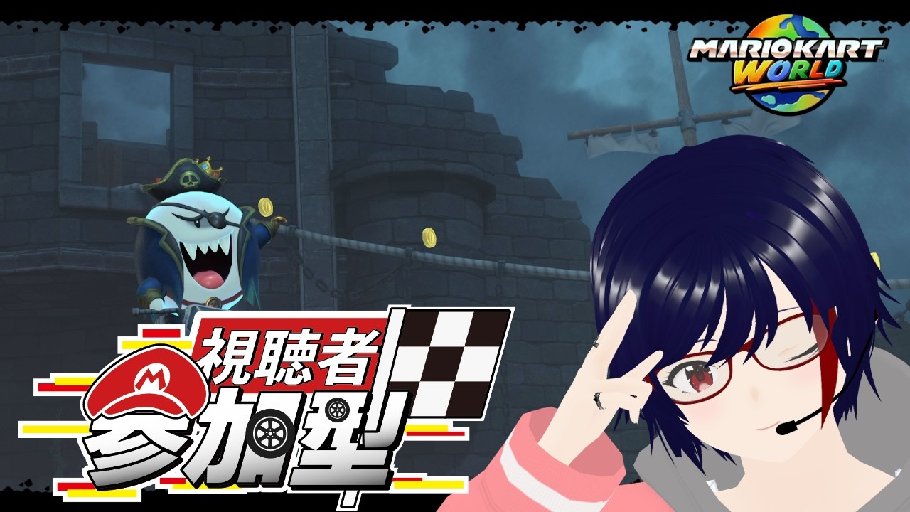 （#マリオカートワールド #参加型 ）　裏で9000行っちゃったvtuberの配信！（#vtuber ）