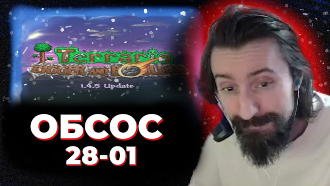 МЭЛ ОБСОС 28 ЯНВАРЯ