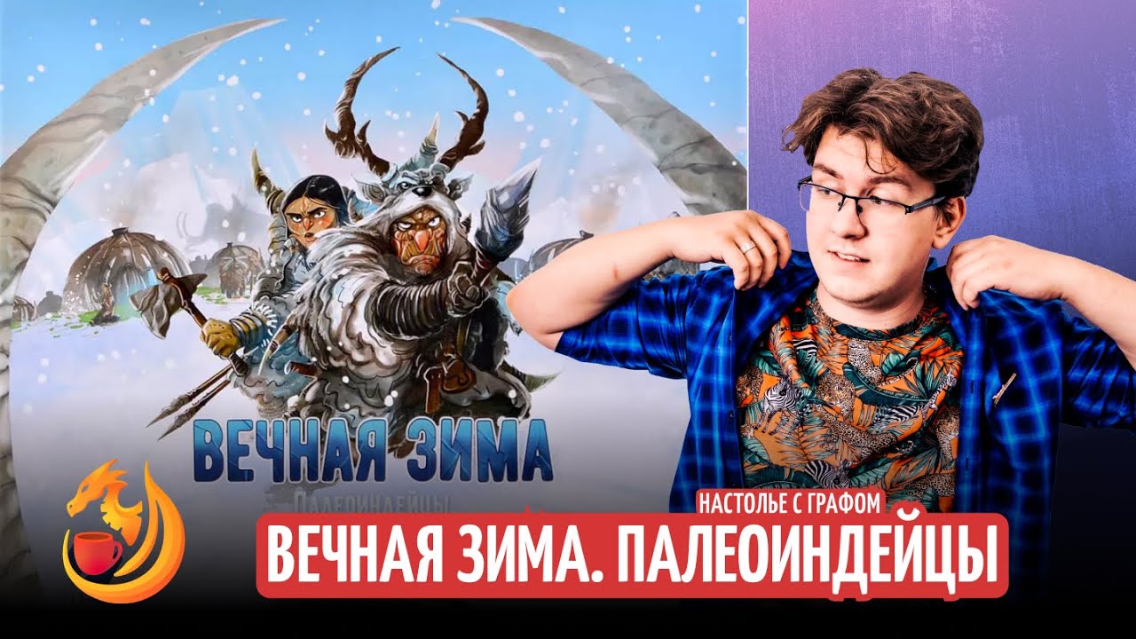 Настолье с Графом. Вечная зима