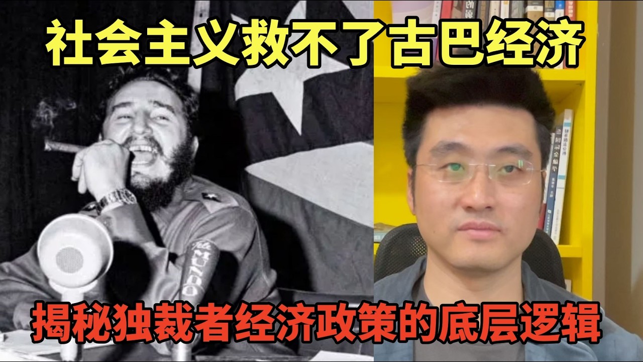 社会主义救不了古巴经济，揭秘独裁者经济政策的底层逻辑 | 独裁者搞崩经济系列第五期 |  国家为什么会失败 |  独裁者手册 | 通往奴役之路