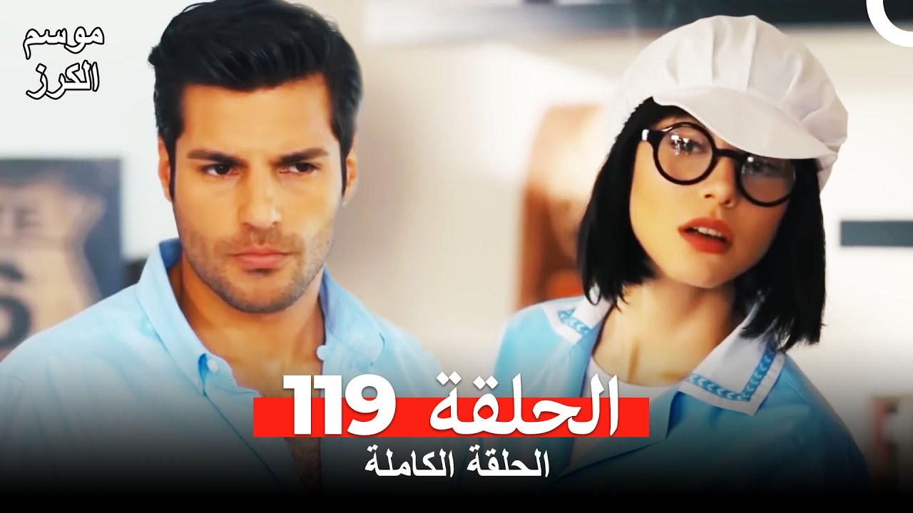 موسم الكرز الحلقة 119 دوبلاج عربي