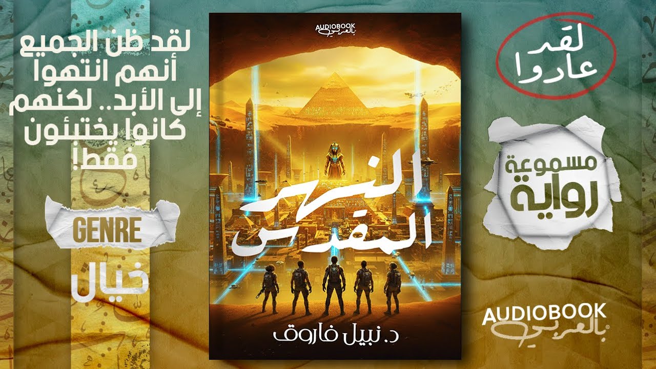 لن تصدق ماذا فعل الفراعنة! رواية مسموعة كاملة | النهر المقدس - نبيل فاروق