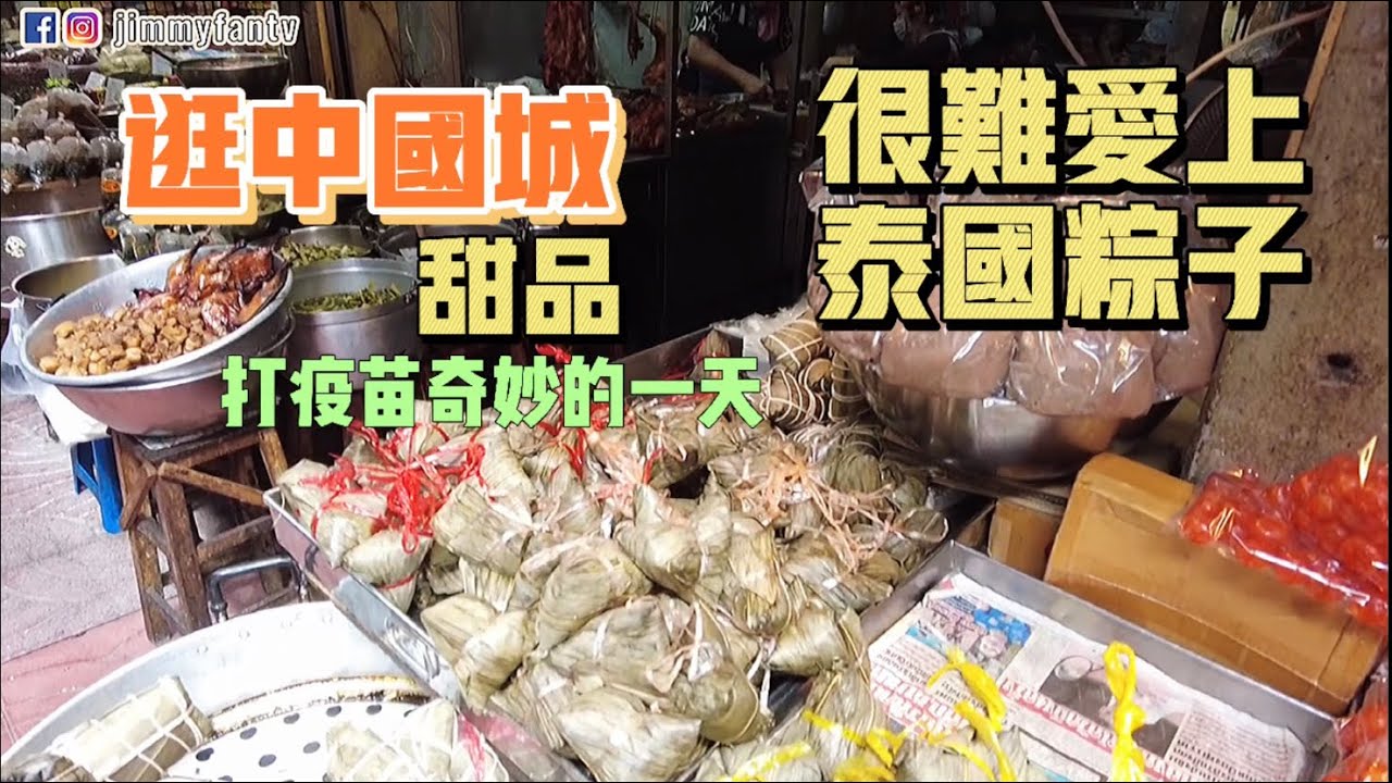 曼谷生活vlog|端午節打疫苗，逛中國城買粽子吃甜品，習慣廣式粽子味道，很難愛上泰國粽子