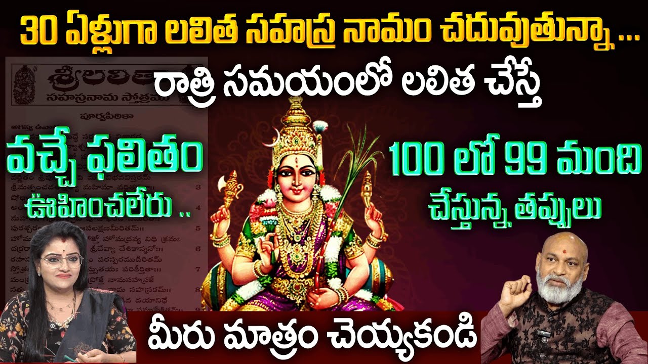 రాత్రి సమయంలో లలిత సహస్ర నామం చదివితే 100% ఫలితం చూస్తారు | Lalitha Sahasra Namam | AnchorPadmini