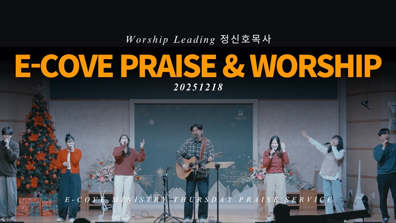 E-COVE PRAISE & WORSHIP 251218ㅣ정신호 목사 인도