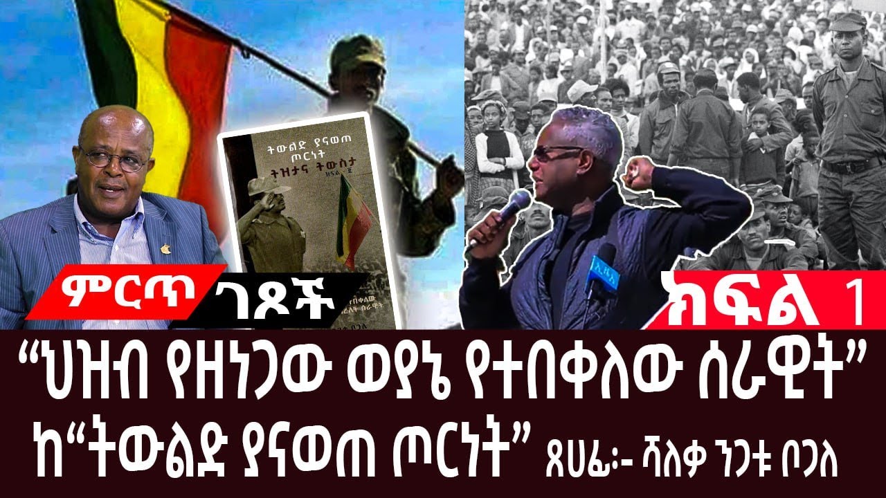 “ህዝብ የዘነጋው ወያኔ የተበቀለው ሰራዊት” ||ከ“ትውልድ ያናወጠ ጦርነት”መጽሀፍ||ክፍል 1||ጸሀፊ፡- ሻለቃ ንጋቱ ቦጋለ