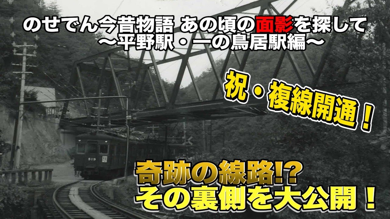 【能勢電鉄公式】のせでん今昔物語〜あの頃の面影を探して〜【平野駅・一の鳥居駅編】