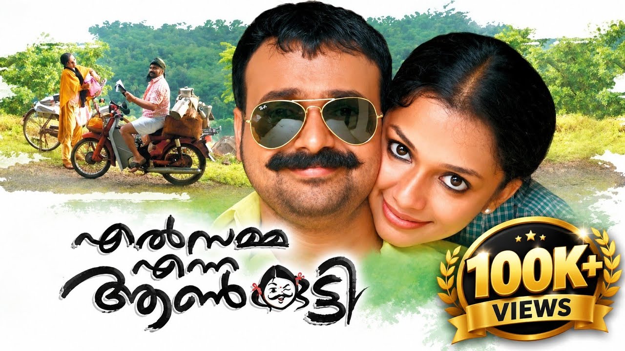 Elsamma Enna Aankutty Malayalam Full Movie | Kunchacko Boban | Ann Augustine | Indrajith | Lal Jose