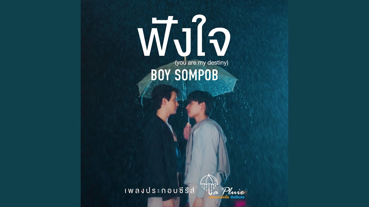 ฟังใจ (You are my destiny) - Original Soundtrack from 