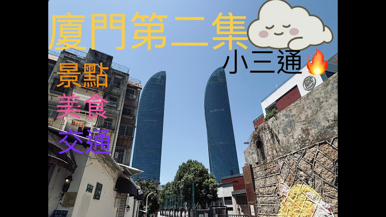 廈門自由行小三通🔥美食🍽️交通🚢景點🔥 第二集