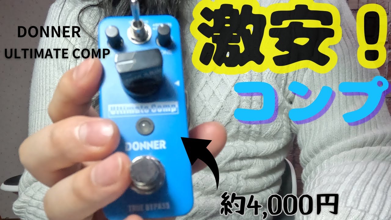 激安コンプ！Donner Ultimate Comp買ってみた！BOSS CS-3との比較/Compの使い方