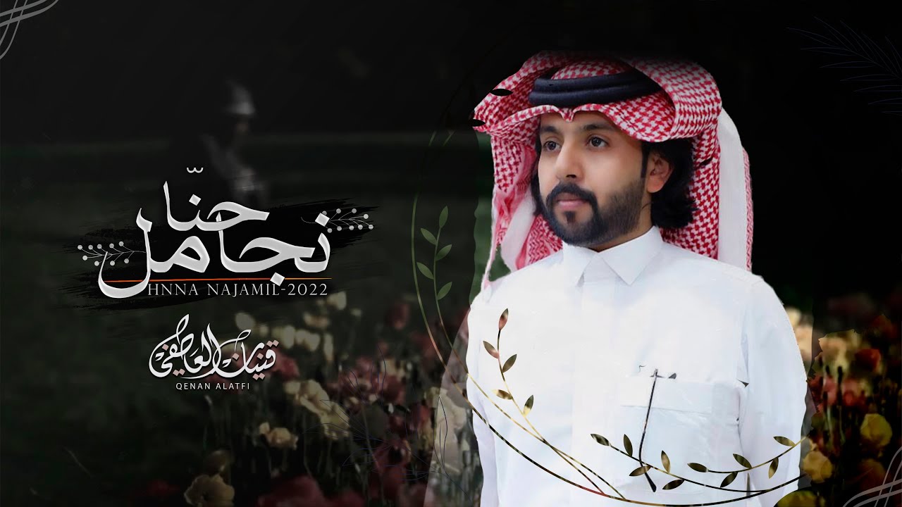 حنّا نجامل - قينان العاطفي | (حصرياً) 2022