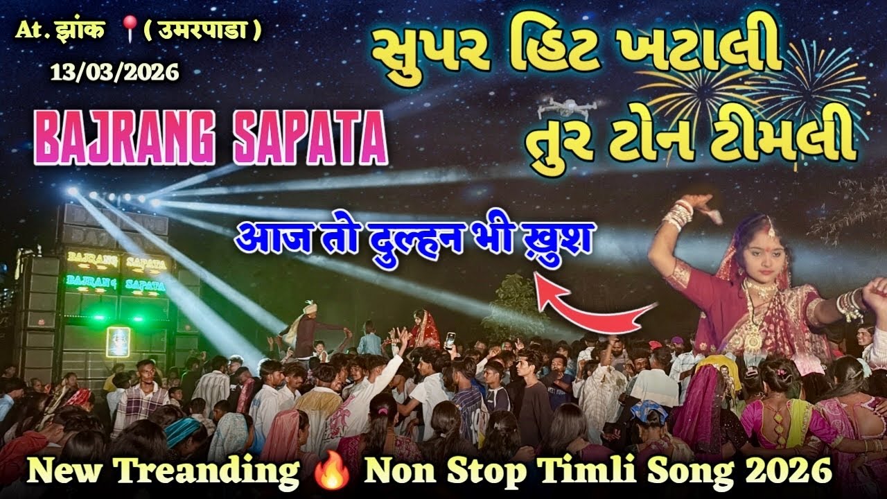 સુપર હિટ ખટાલી તુર ટોન ટીમલી || Jay Bajrang Band Bandarpada 2026 || At. Jhank 13/03/2026