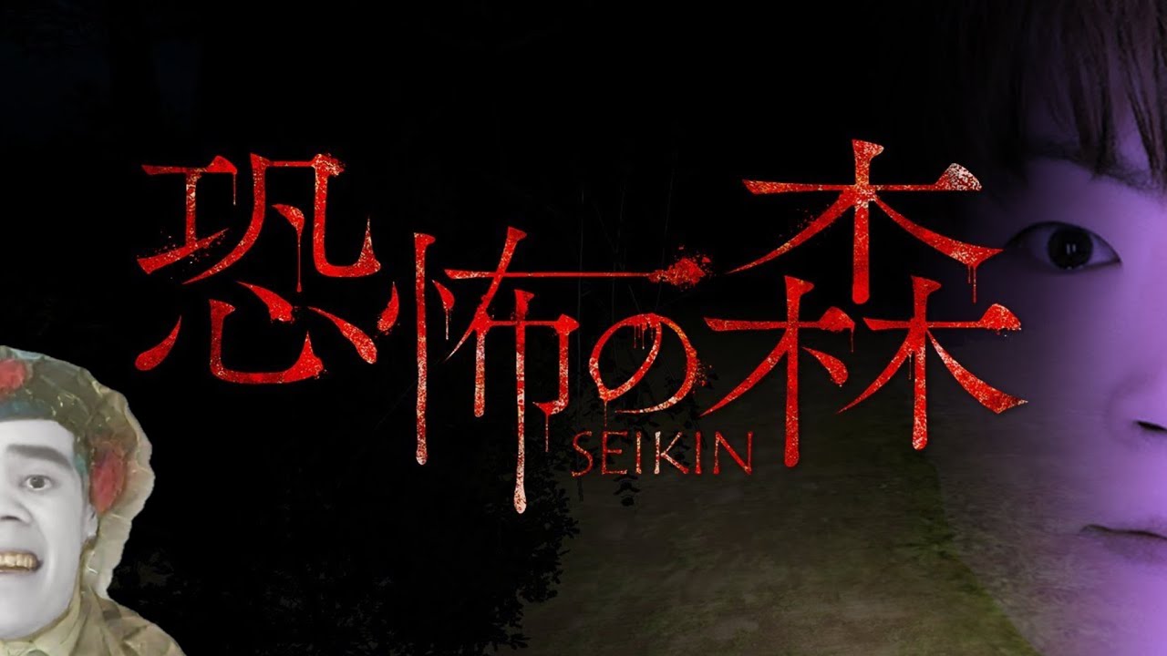 【恐怖の森】ファン待望のゲーム【セイキン】