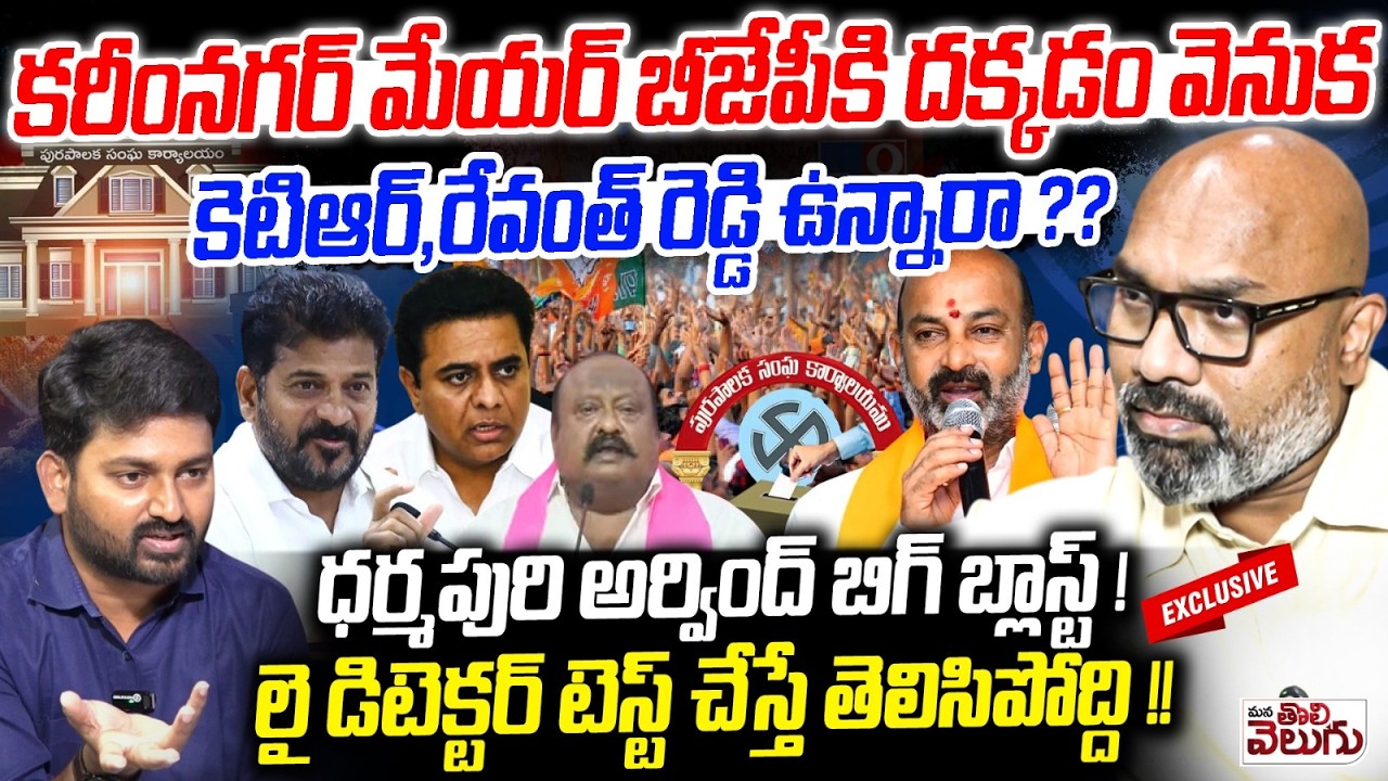 కరీంనగర్ మేయర్ బీజేపీకి దక్కడం వెనుక కెటిఆర్ , రేవంత్ రెడ్డి ఉన్నారా ?? Mp Arvind Blasting Interview