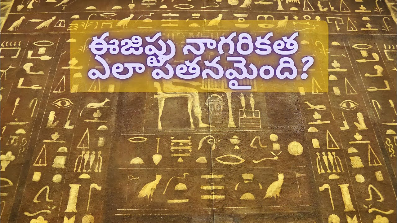 How egypt civilization has fallen | Ancient egypt in telugu | Info in telugu