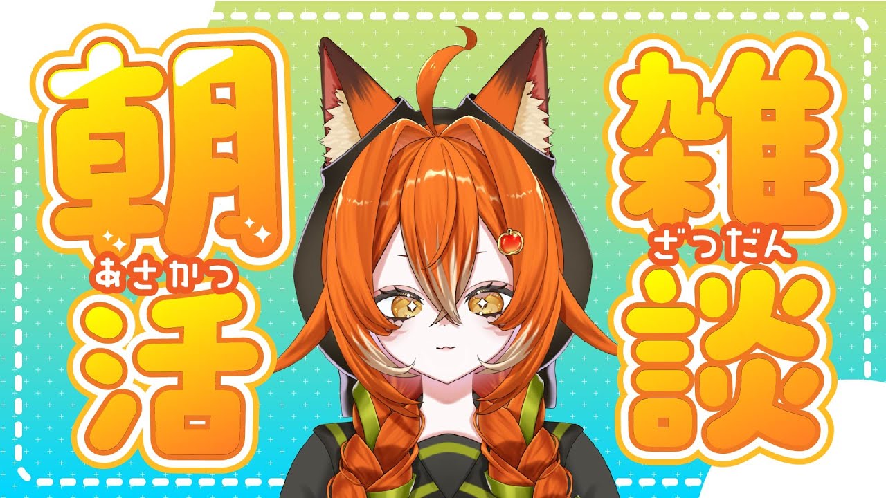 【朝活雑談】初めての朝活雑談！何のお話ししようかな？？【#くもりのちらいぶ】