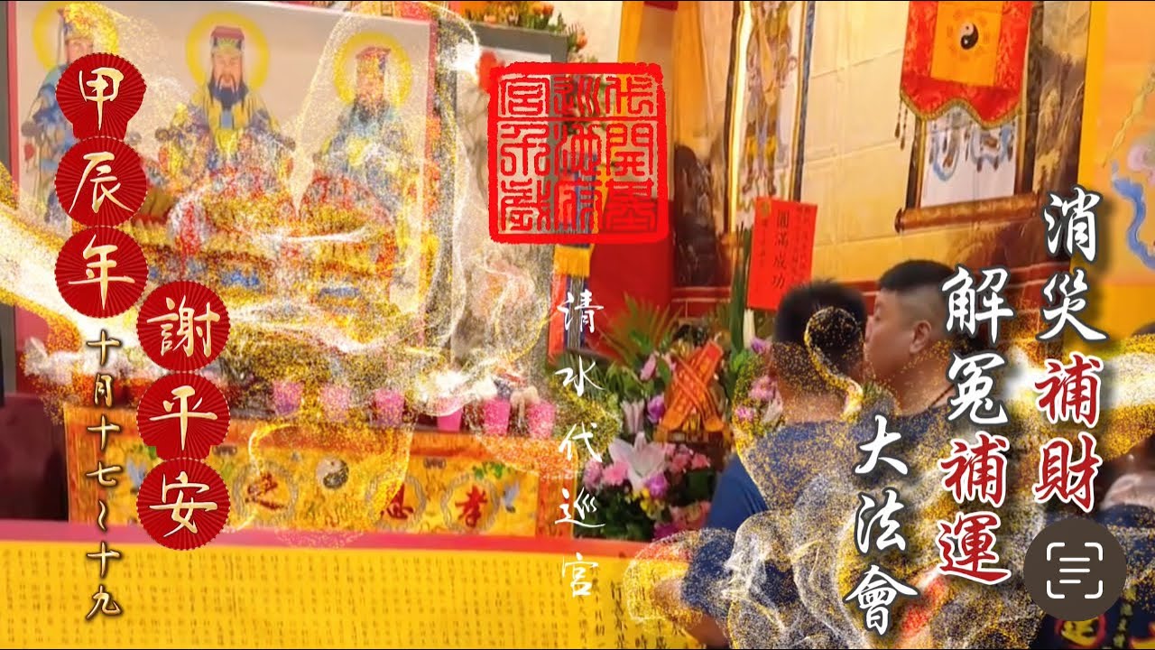 清水代巡宮 113甲辰年農曆10/17-19《 #謝平安 消災解冤大法會》