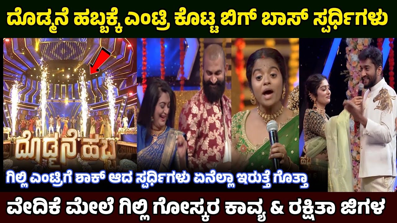 ಬಿಗ್ ಬಾಸ್ ಸ್ಪರ್ಧಿಗಳು ದೊಡ್ಮನೆ ಹಬ್ಬಕ್ಕೆ ಎಂಟ್ರಿ🔥ಗಿಲ್ಲಿ ಕಾವ್ಯ ನೋಡಿ ರಕ್ಷಿತಾ ಶಾಕ್ 😱 Dodmane habba program