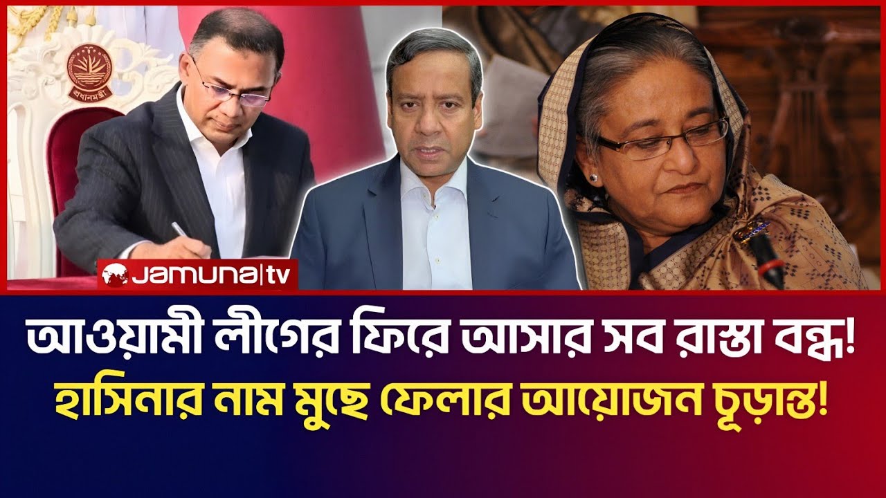আওয়ামী লীগের ফিরে আসার সব রাস্তা বন্ধ! হাসিনার নাম মুছে ফেলার আয়োজন চূড়ান্ত! | Golam Maula Rony Talk