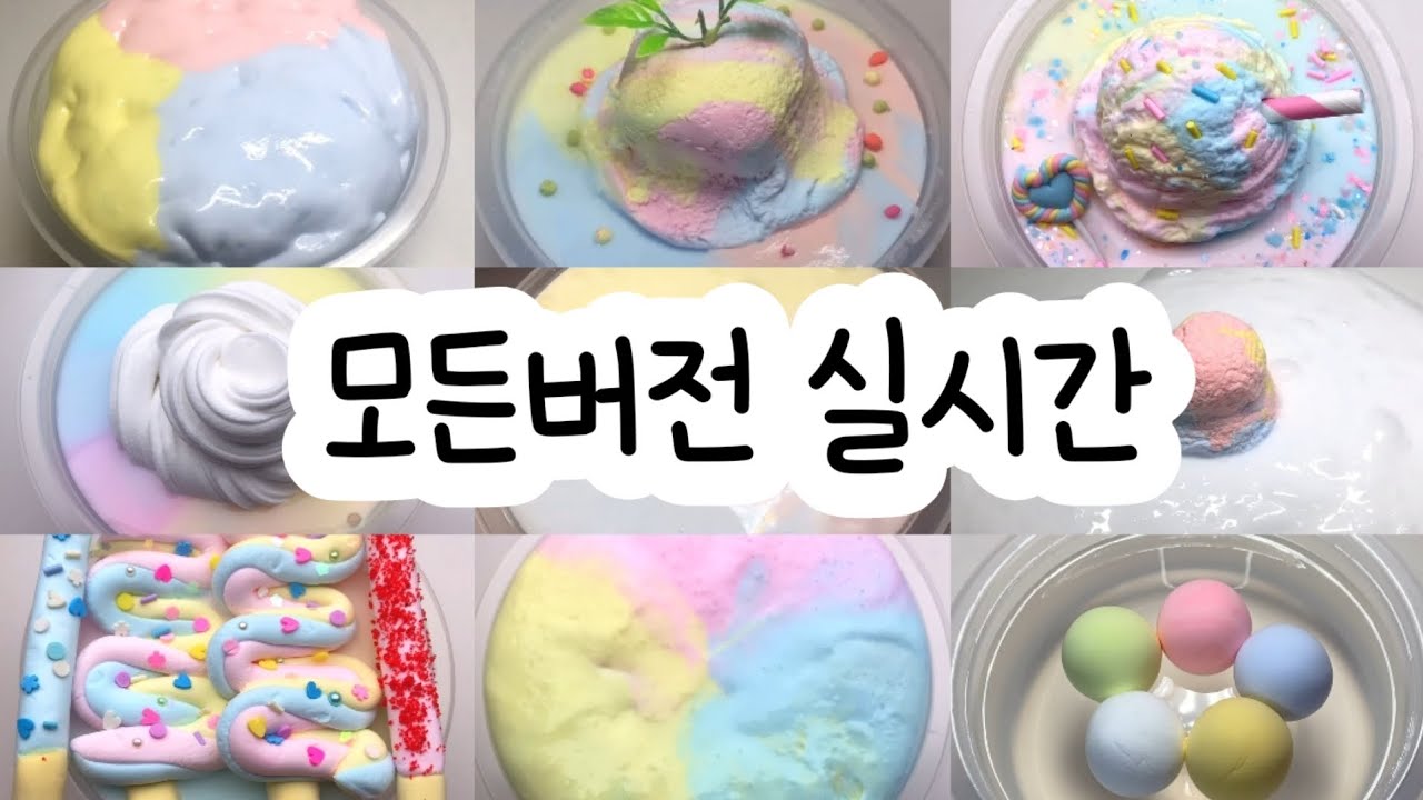 모든버전 실시간 : 모든버전실시간 : 모버실 : 버전실시간 : 버실 : 액괴 : 슬라임 : slime : 액괴모버실 : 하엘 모버실 : 유료폰트 : 실시간 : 와현님 영상