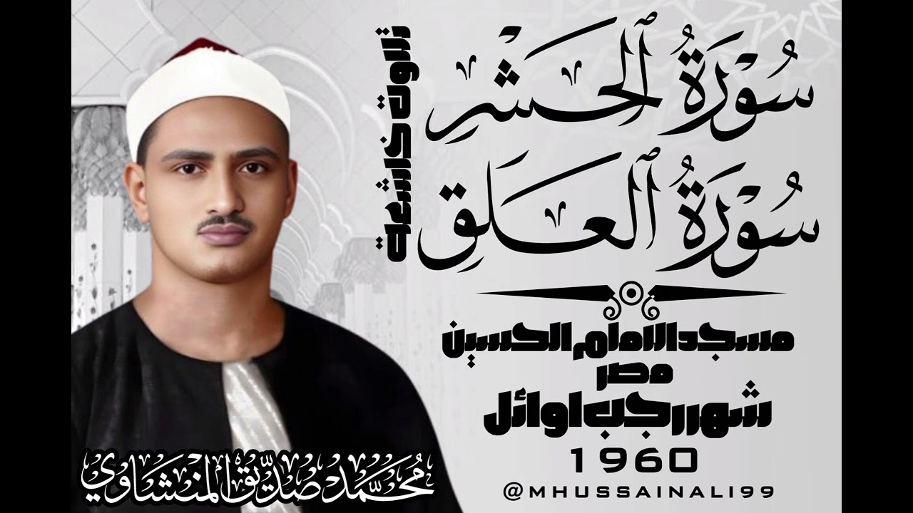 تلاوت خاشعة. سورةالحشر.سورةالعلق. مسجد الامام الحسين.شهر رجب.الشيخ محمد صديق المنشاوي..