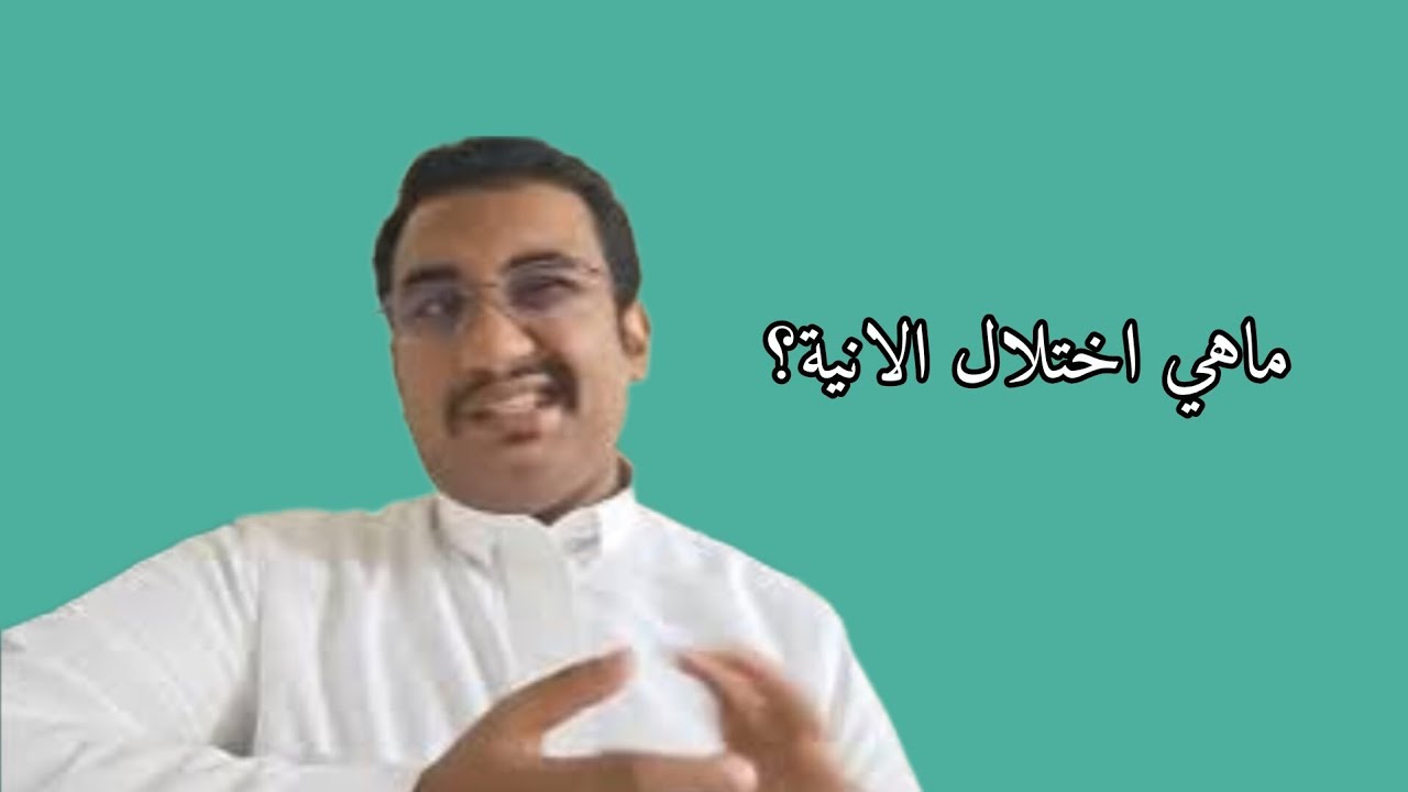 اختلال الانية 