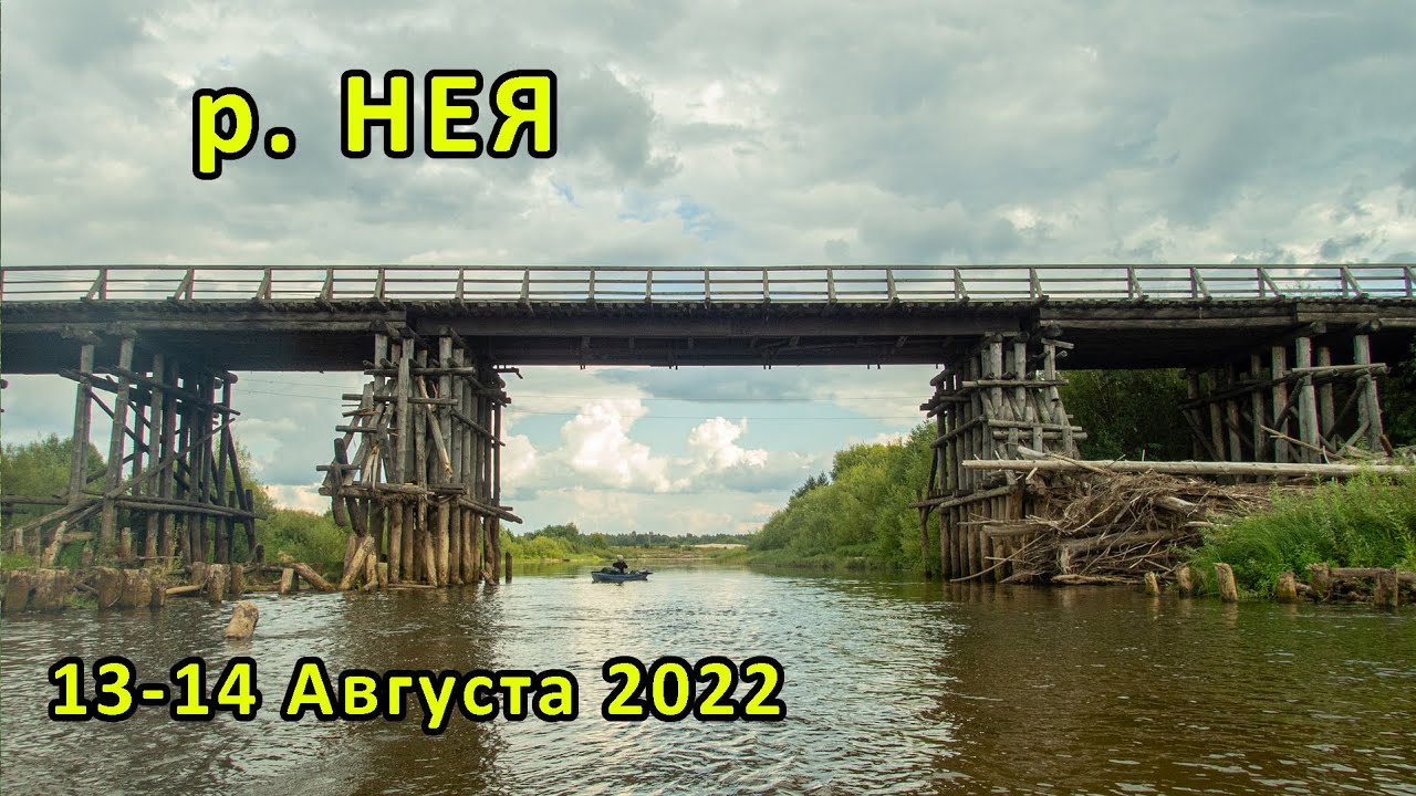 Сплав по р.НЕЯ 13-14.08.2022 .