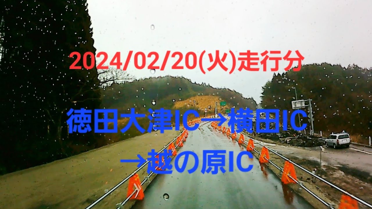 2024/02/20(火)走行 徳田大津IC→横田IC→越の原ICまで3倍速で一気にお見せします テロップで近況や今後のアップ予定等もお知らせ
