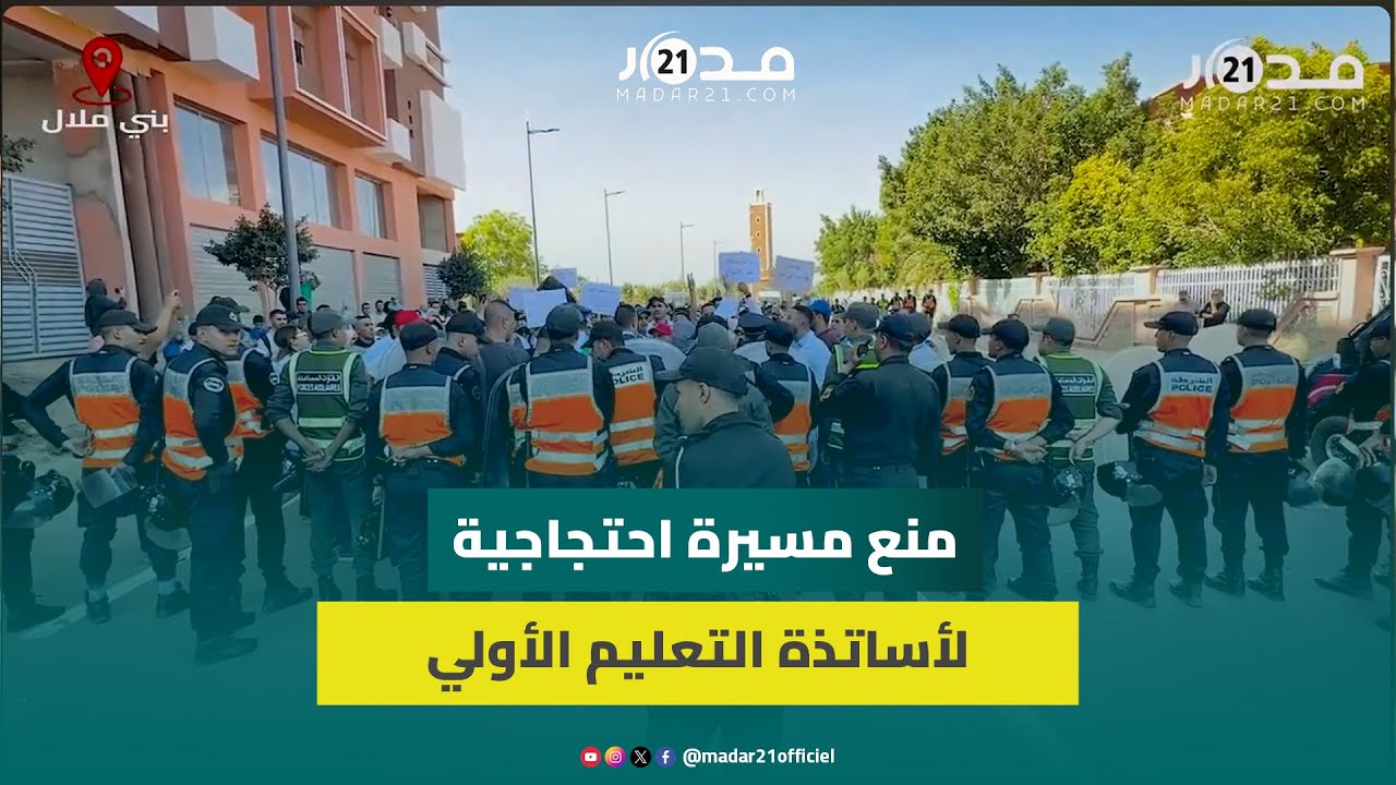 سلطات بني ملال تمنع مسيرة احتجاجية لأساتذة التعليم الأولي مطالبة بالإدماج ورفع الأجور