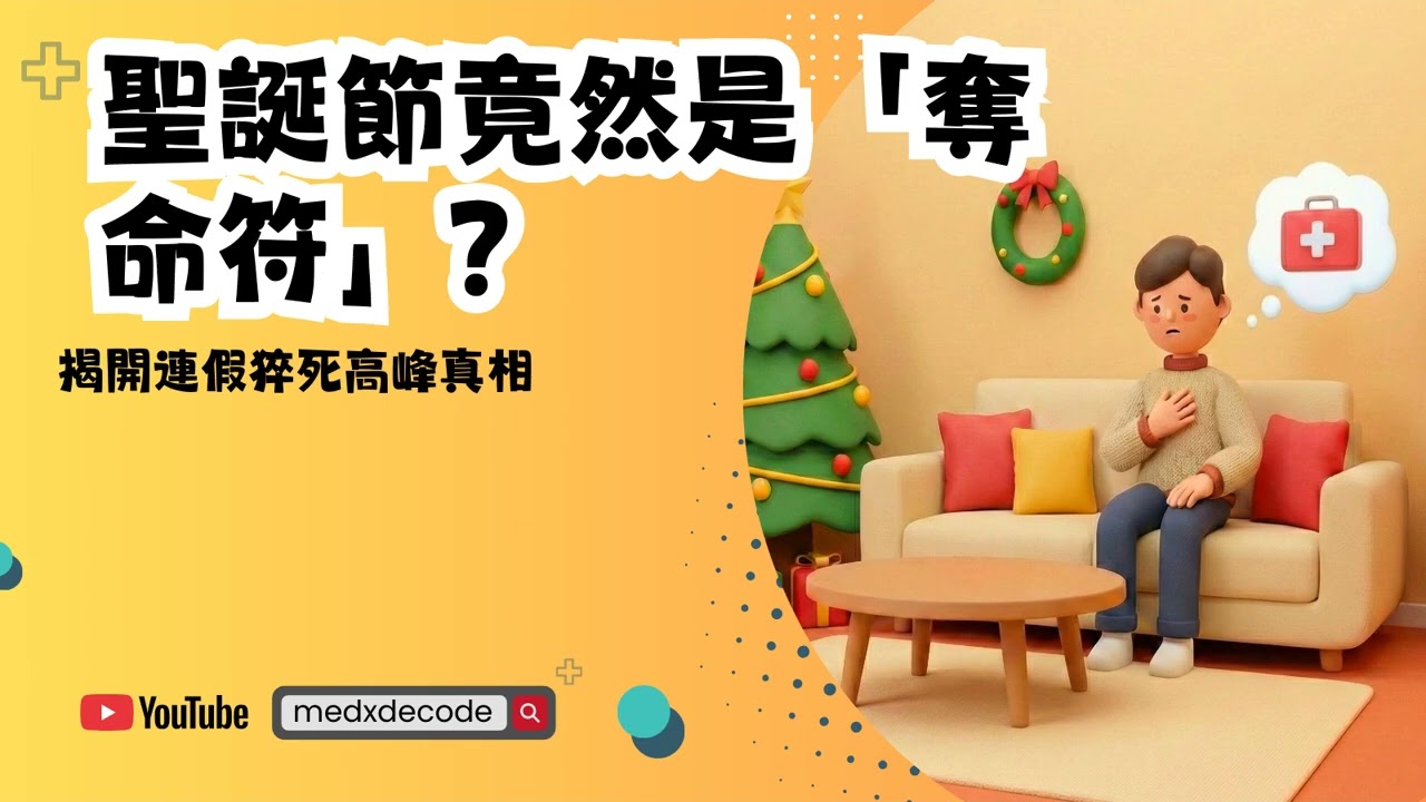 EP53：聖誕節竟然是「奪命符」？揭開連假猝死高峰真相