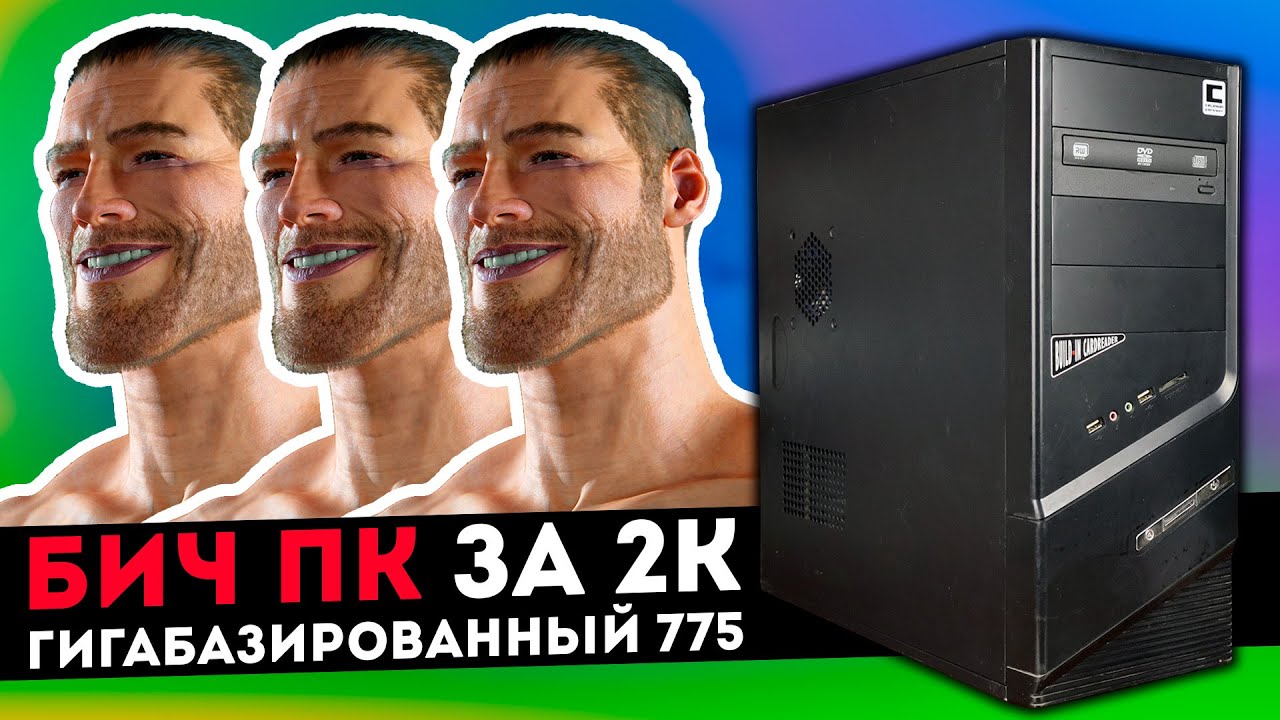 БИЧ ПК ЗА 2К. Собрал ПК из барахла