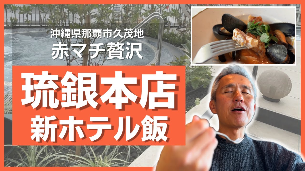 【那覇・県庁前】琉銀本店リニューアルで“上はホテル”！食べ放題で満腹！赤マチのブイヤベースが地元民ガチ推し