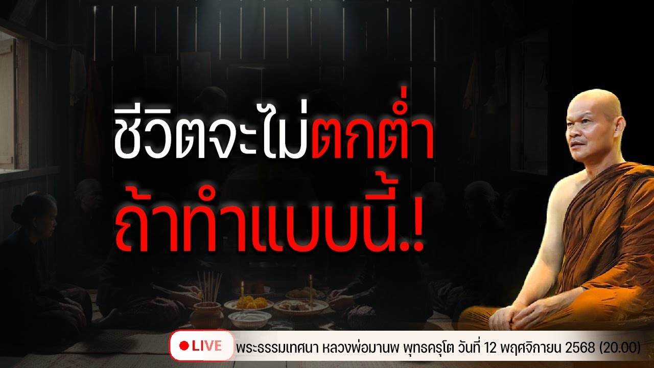 ชีวิตจะไม่ตกต่ำ ถ้าทำแบบนี้! 12/11/2568(20.00)