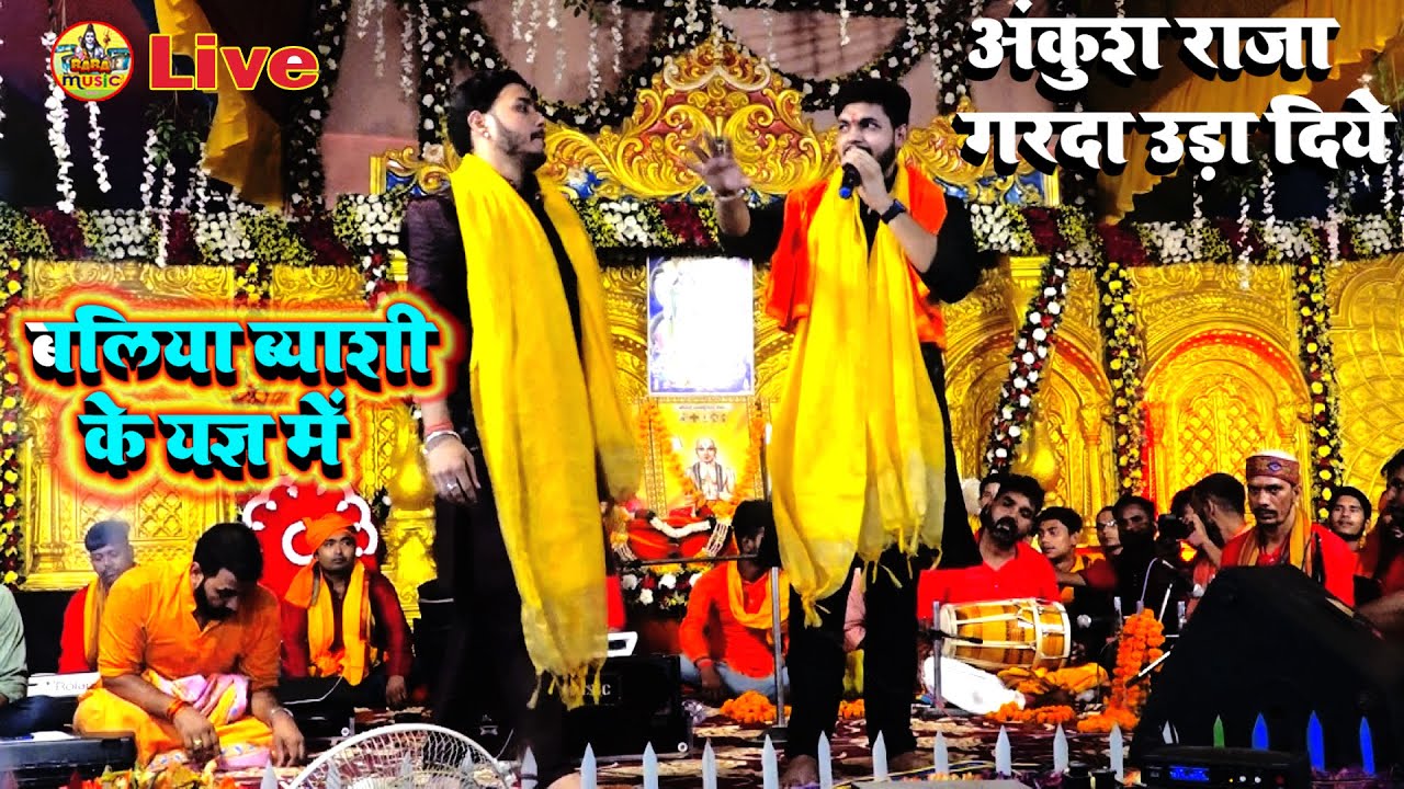 रात बलिया byasi के यज्ञ में  #ankush_raja #live गरदा उड़ा दिये | #ankush_raja_New_Stage_Show_Ballia