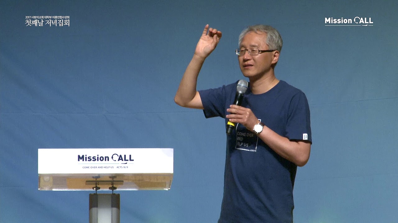 2017 사랑의교회 대학부 Mission Call - 첫째날 저녁집회 설교(이용규 선교사/'내려놓음' 저자)
