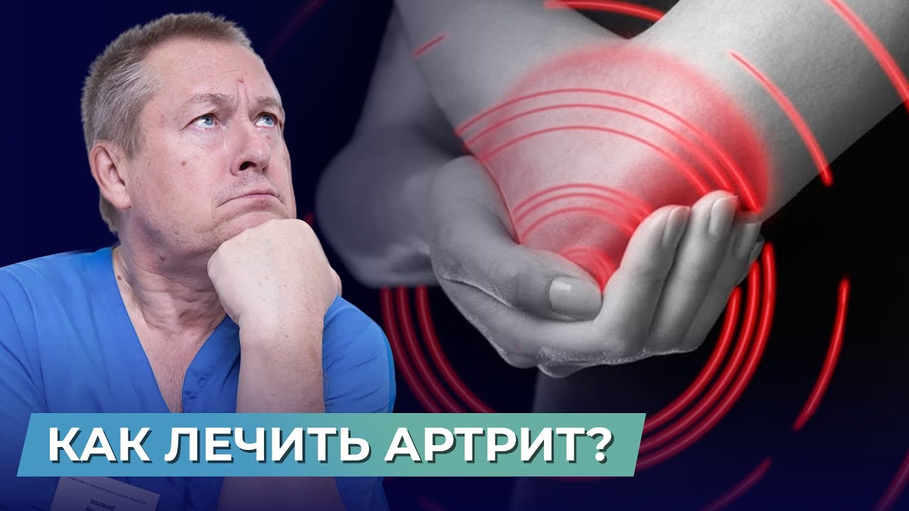 Как лечить воспаление сустава? Что такое артрит и какие симптомы ожидать?