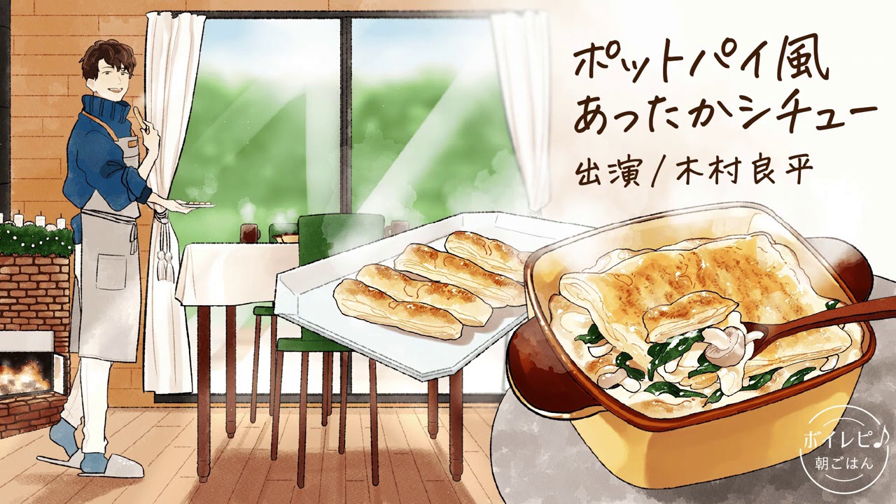 木村良平さんの声で作る「ポットパイ風あったかシチュー」｜ボイレピ♪ 朝ごはん #9