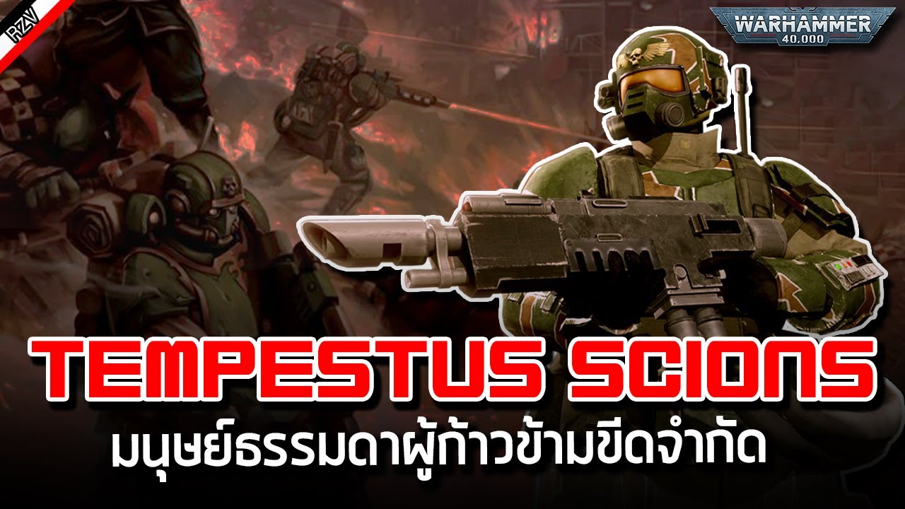 Tempestus Scions นักรบสุดแกร่ง ที่ไม่ต้องพึ่งการดัดแปลง [ เรื่องเล่าจาก Warhammer 40K ]