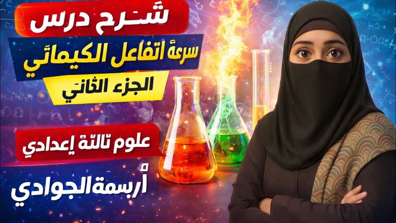 سرعة التفاعل الكيميائي /شرح الدرس الثانى علوم الوحدة الأولى/للصف الثالث الاعدادى /الجزء الثانى