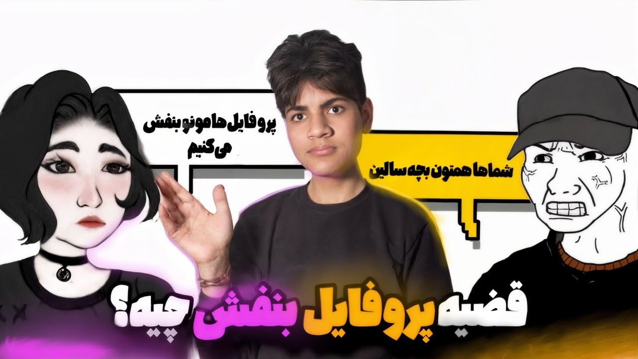 پروفایل بنفش یعنی چی؟ معنی و ماجرای کاملش چیه؟ (اولین توضیح فارسی) ❌