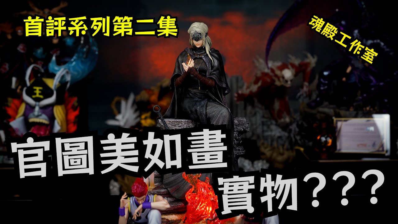 【首評系列】002 魂殿工作室 防火女 加碼PG工作室西索雙版本(送一隻給觀眾)