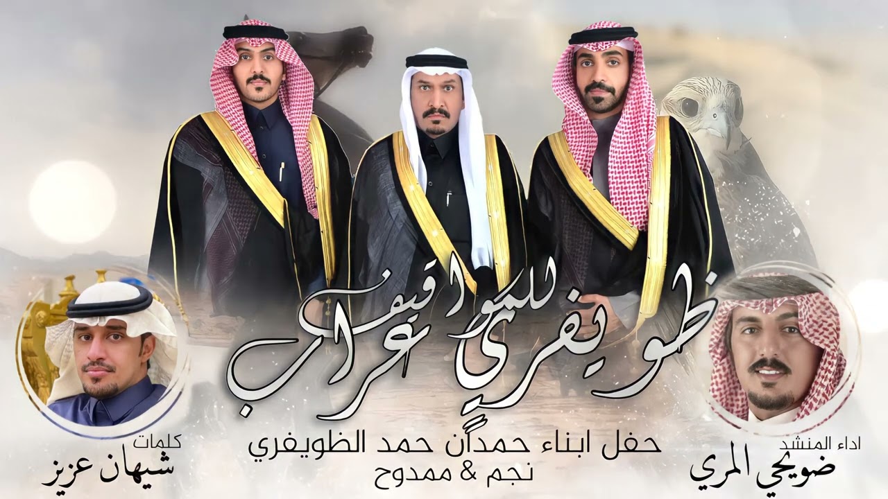 شيلة حفل زواج ابناء حمدان حمد الظويفري ( نجم ؛ ممدوح ) كلمات شيهان عزيز اداء ضويحي المري