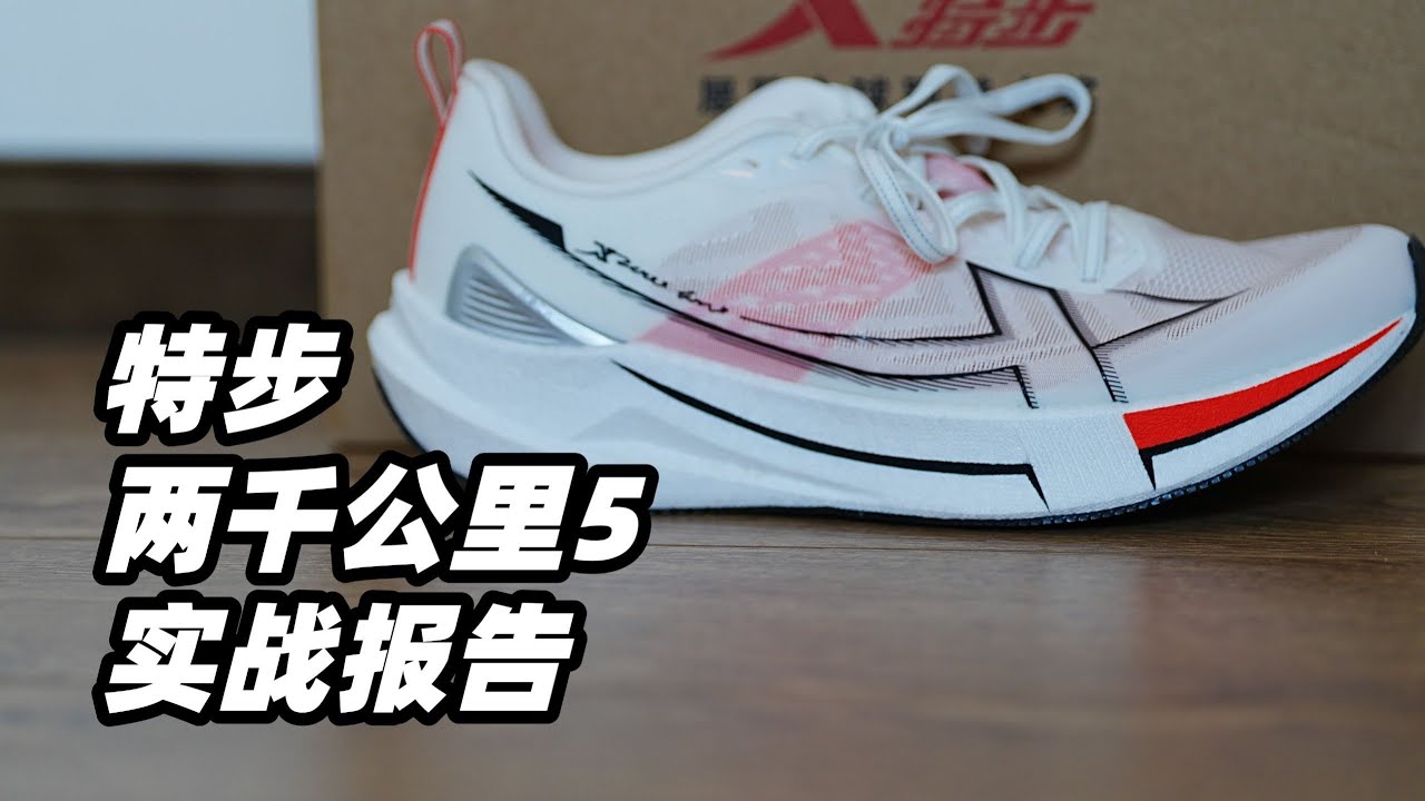 跑了 2000 公里之後，我對特步 5 代的真實看法【亞平寧的藍色】