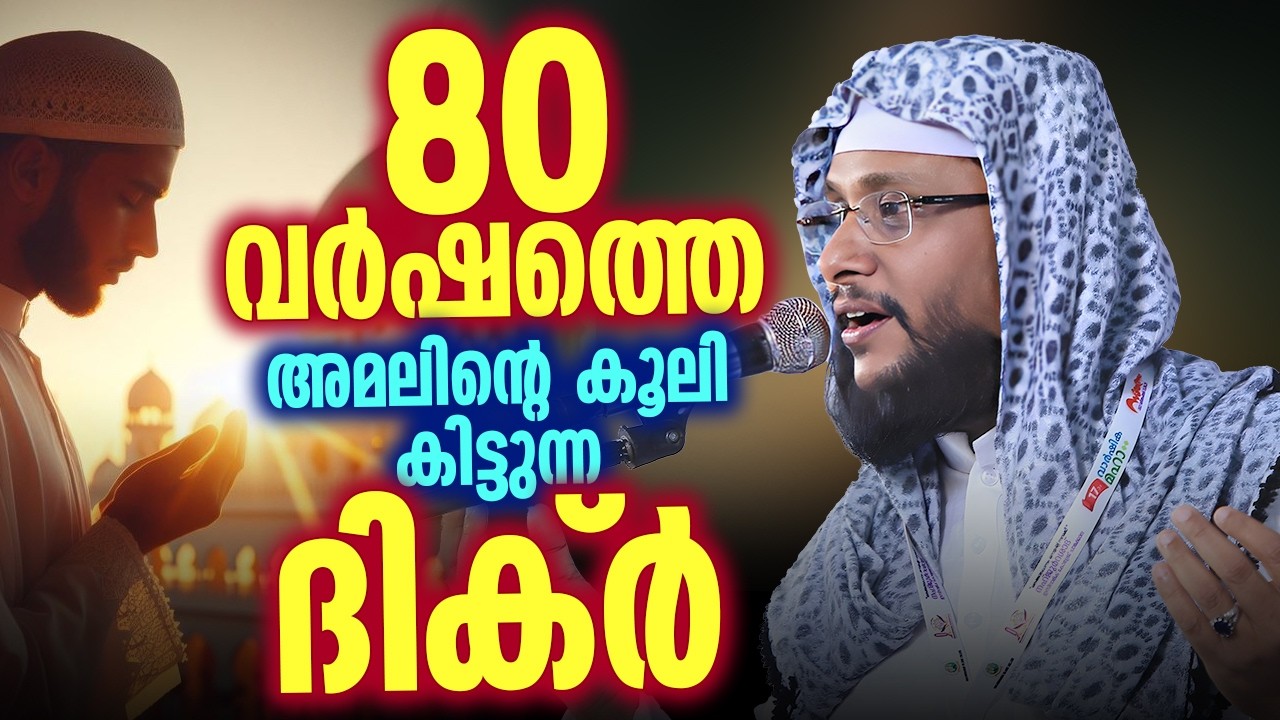 80 വർഷത്തെ അമലിന്റെ കൂലി കിട്ടുന്ന ദിക്ർ 🤲✨ | ചെറിയ ദിക്ർ… വലിയ പ്രതിഫലം | നൗഷാദ് ബാഖവി