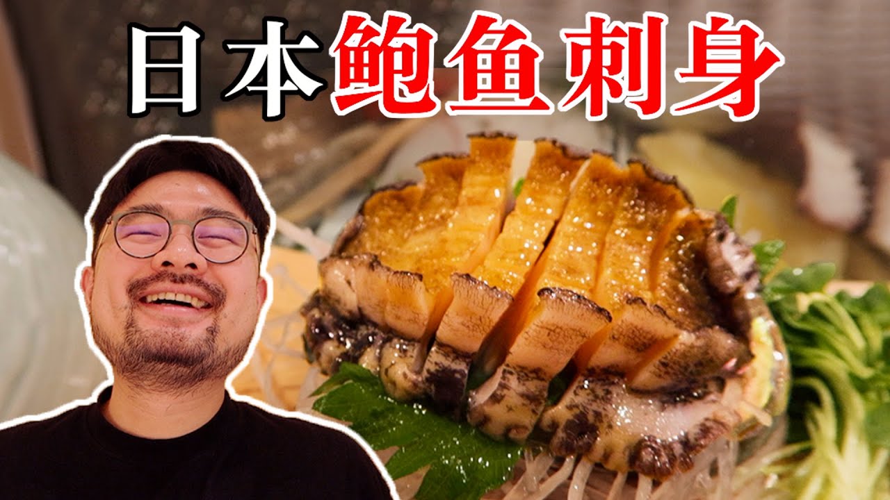 去日本大阪必吃的宝藏海鲜餐厅！鲍鱼刺身终生难忘！